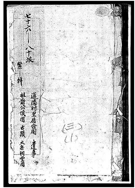 [曾]武城曾氏重修族谱_不分卷-Wucheng Zengshi Zupu (江西) 武城曾氏重修家谱_七.pdf