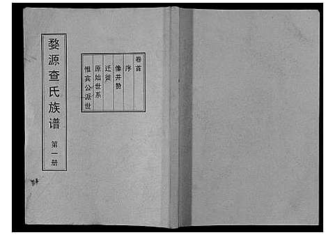 [查]婺源查氏族谱_6卷_16册 (江西) 婺源查氏家谱_一.pdf