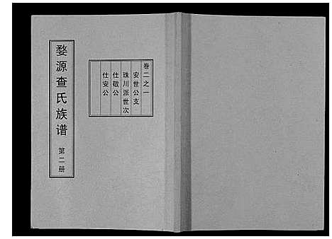 [查]婺源查氏族谱_6卷_16册 (江西) 婺源查氏家谱_二.pdf