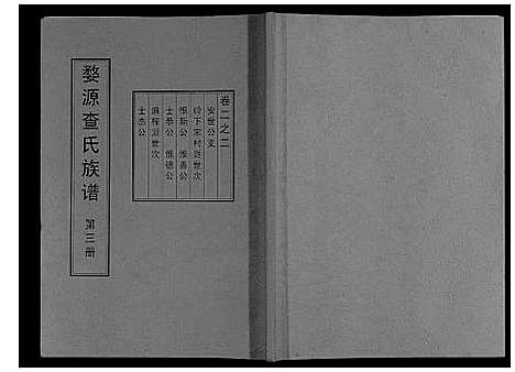 [查]婺源查氏族谱_6卷_16册 (江西) 婺源查氏家谱_三.pdf