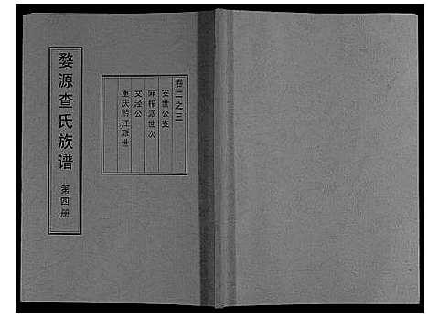 [查]婺源查氏族谱_6卷_16册 (江西) 婺源查氏家谱_四.pdf