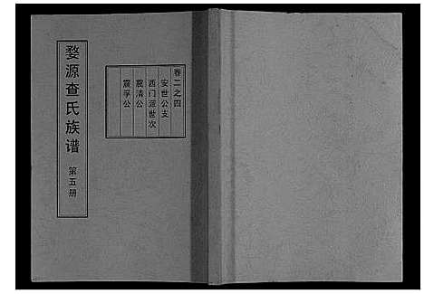 [查]婺源查氏族谱_6卷_16册 (江西) 婺源查氏家谱_五.pdf