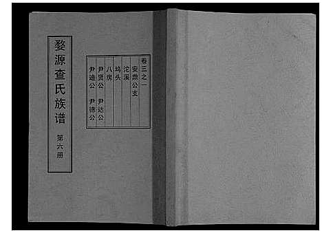 [查]婺源查氏族谱_6卷_16册 (江西) 婺源查氏家谱_六.pdf