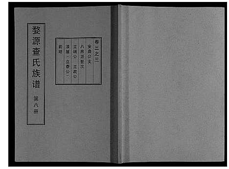 [查]婺源查氏族谱_6卷_16册 (江西) 婺源查氏家谱_七.pdf