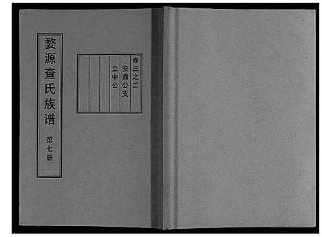 [查]婺源查氏族谱_6卷_16册 (江西) 婺源查氏家谱_八.pdf