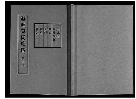 [查]婺源查氏族谱_6卷_16册 (江西) 婺源查氏家谱_十.pdf