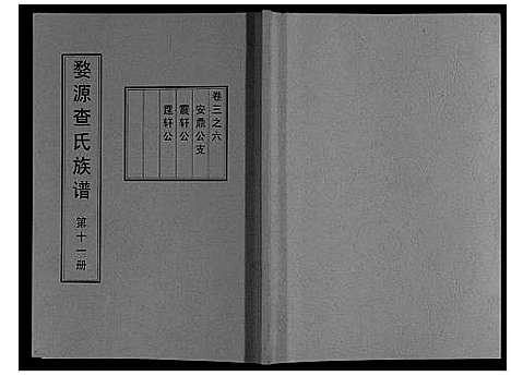 [查]婺源查氏族谱_6卷_16册 (江西) 婺源查氏家谱_十一.pdf