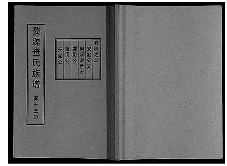 [查]婺源查氏族谱_6卷_16册 (江西) 婺源查氏家谱_十三.pdf