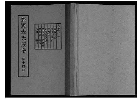 [查]婺源查氏族谱_6卷_16册 (江西) 婺源查氏家谱_十四.pdf