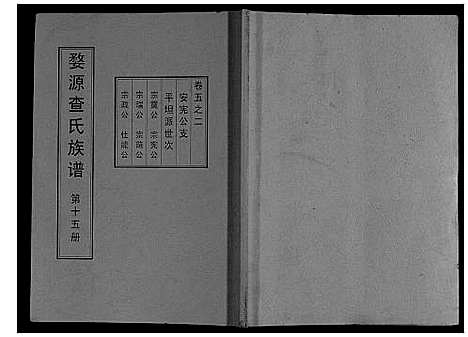 [查]婺源查氏族谱_6卷_16册 (江西) 婺源查氏家谱_十五.pdf