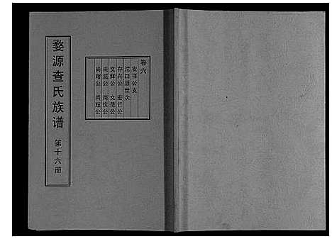 [查]婺源查氏族谱_6卷_16册 (江西) 婺源查氏家谱_十六.pdf