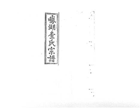 [查]查氏宗谱_7卷首1卷 (江西) 查氏家谱_二.pdf