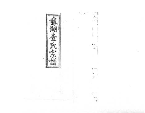 [查]查氏宗谱_7卷首1卷 (江西) 查氏家谱_三.pdf