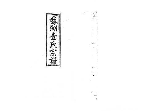 [查]查氏宗谱_7卷首1卷 (江西) 查氏家谱_四.pdf