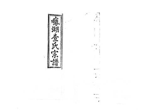 [查]查氏宗谱_7卷首1卷 (江西) 查氏家谱_五.pdf