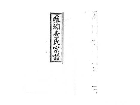 [查]查氏宗谱_7卷首1卷 (江西) 查氏家谱_七.pdf