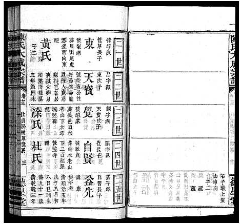 [陈]陈氏大成宗谱_33卷首3卷-Chen Shi Da Cheng_陈氏大成宗谱 (江西、广东、福建) 陈氏大成家谱_十四.pdf