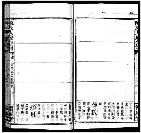 [陈]陈氏大成宗谱_33卷首3卷-Chen Shi Da Cheng_陈氏大成宗谱 (江西、广东、福建) 陈氏大成家谱_十五.pdf