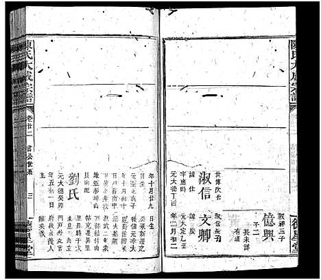 [陈]陈氏大成宗谱_33卷首3卷-Chen Shi Da Cheng_陈氏大成宗谱 (江西、广东、福建) 陈氏大成家谱_二十三.pdf