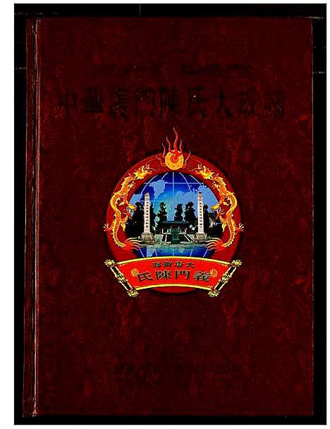 [陈]中华义门陈氏大成谱 (江西) 中华义门陈氏大成谱_一.pdf