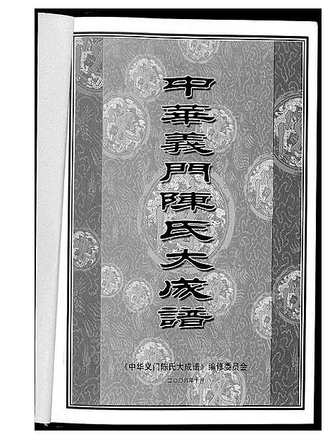 [陈]中华义门陈氏大成谱 (江西) 中华义门陈氏大成谱.pdf