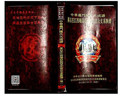 [陈]中华义门陈氏大成谱 (江西) 中华义门陈氏大成谱_一.pdf