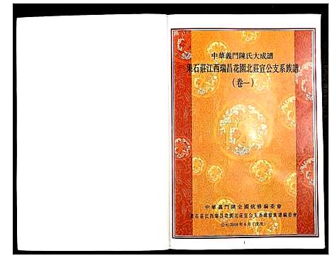 [陈]中华义门陈氏大成谱 (江西) 中华义门陈氏大成谱_一.pdf