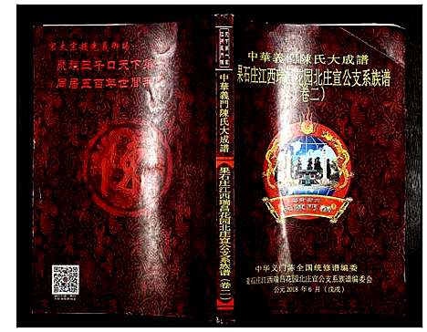 [陈]中华义门陈氏大成谱 (江西) 中华义门陈氏大成谱_二.pdf