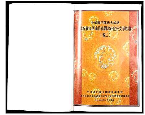 [陈]中华义门陈氏大成谱 (江西) 中华义门陈氏大成谱_二.pdf