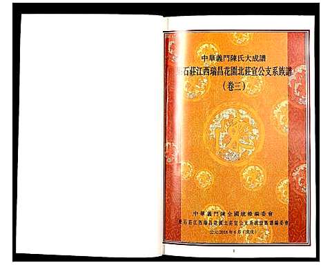 [陈]中华义门陈氏大成谱 (江西) 中华义门陈氏大成谱_三.pdf