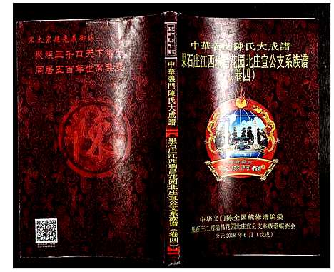 [陈]中华义门陈氏大成谱 (江西) 中华义门陈氏大成谱_四.pdf