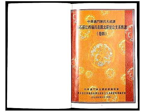 [陈]中华义门陈氏大成谱 (江西) 中华义门陈氏大成谱_四.pdf