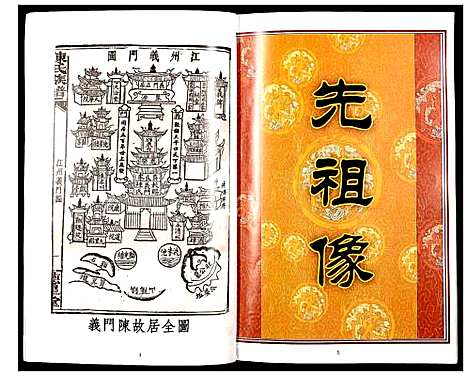 [陈]中华义门陈氏大成谱 (江西) 中华义门陈氏大成谱_四.pdf