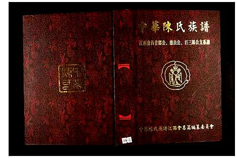 [陈]中华陈氏族谱江西会昌篇 (江西) 中华陈氏家谱_六.pdf