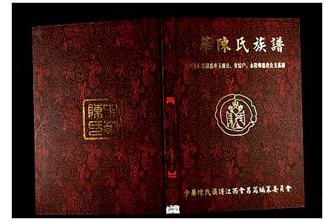 [陈]中华陈氏族谱江西会昌篇 (江西) 中华陈氏家谱_十一.pdf