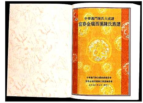 [陈]宜春金瑞西溪陈氏族谱 (江西) 宜春金瑞西溪陈氏家谱.pdf