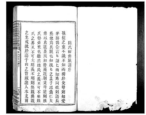 [陈]寻邬图岭陈氏初修族谱 (江西) 寻邬图岭陈氏初修家谱_一.pdf