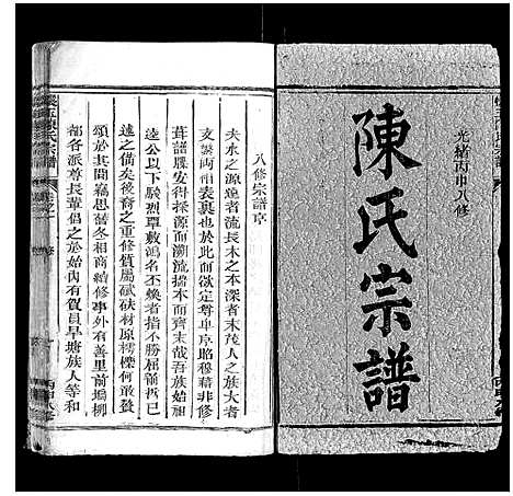 [陈]怀玉陈氏宗谱_14卷 (江西) 怀玉陈氏家谱_一.pdf