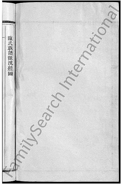 [陈]新城盘溪陈氏族谱_6卷首1卷-陈氏族谱 (江西) 新城盘溪陈氏家谱_二.pdf