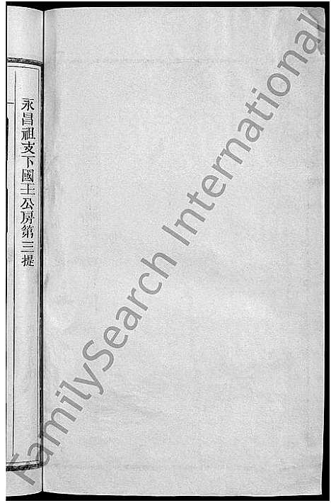 [陈]新城盘溪陈氏族谱_6卷首1卷-陈氏族谱 (江西) 新城盘溪陈氏家谱_三.pdf