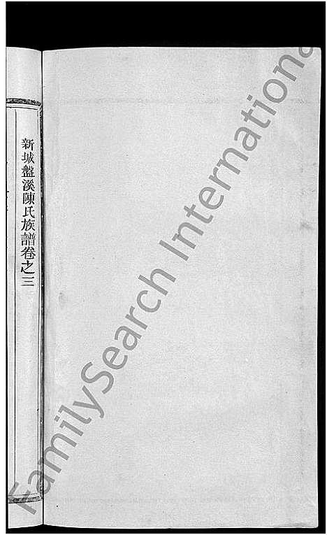 [陈]新城盘溪陈氏族谱_6卷首1卷-陈氏族谱 (江西) 新城盘溪陈氏家谱_四.pdf