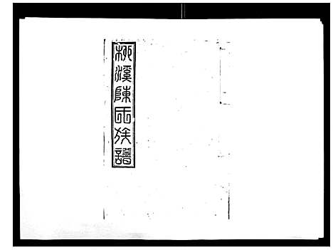 [陈]柳溪陈氏族谱_10卷首1卷 (江西) 柳溪陈氏家谱_一.pdf