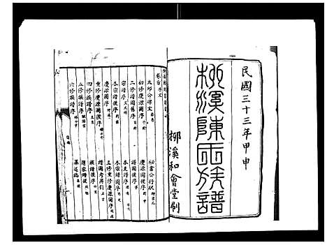 [陈]柳溪陈氏族谱_10卷首1卷 (江西) 柳溪陈氏家谱_一.pdf