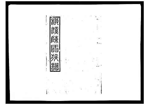 [陈]柳溪陈氏族谱_10卷首1卷 (江西) 柳溪陈氏家谱_二.pdf