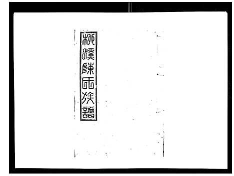 [陈]柳溪陈氏族谱_10卷首1卷 (江西) 柳溪陈氏家谱_七.pdf