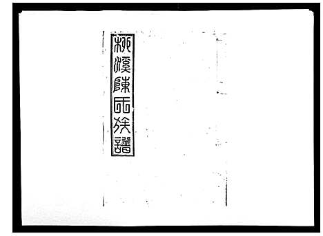 [陈]柳溪陈氏族谱_10卷首1卷 (江西) 柳溪陈氏家谱_八.pdf