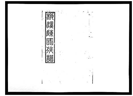 [陈]柳溪陈氏族谱_10卷首1卷 (江西) 柳溪陈氏家谱_十.pdf