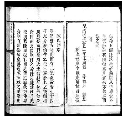 [陈]永宁陈氏三修族谱 (江西) 永宁陈氏三修家谱_一.pdf