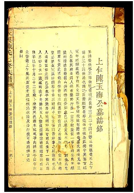 [陈]永丰陈氏七修族谱 (江西) 永丰陈氏七修家谱_三.pdf