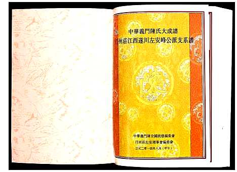 [陈]汀州庄江西遂川左安峰公派支系谱 (江西) 汀州庄江西遂川左安峰公派支系谱.pdf